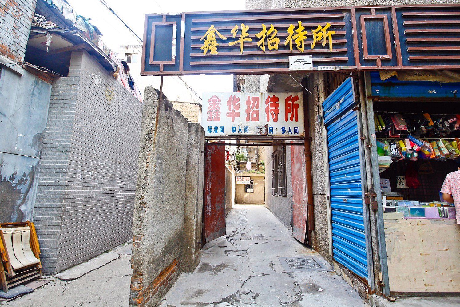 西安鑫华招待所
