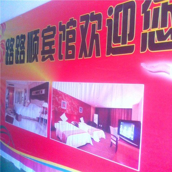 西安路路顺宾馆