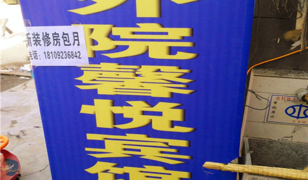 西安外院馨悦宾馆