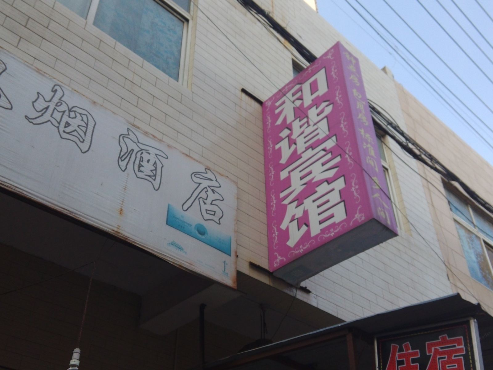 和谐宾馆(西安赵村店)