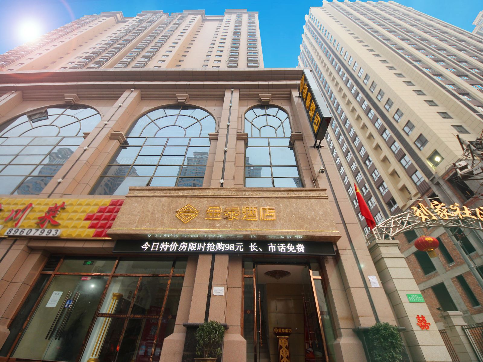 金泰酒店(西安凤城五路店)