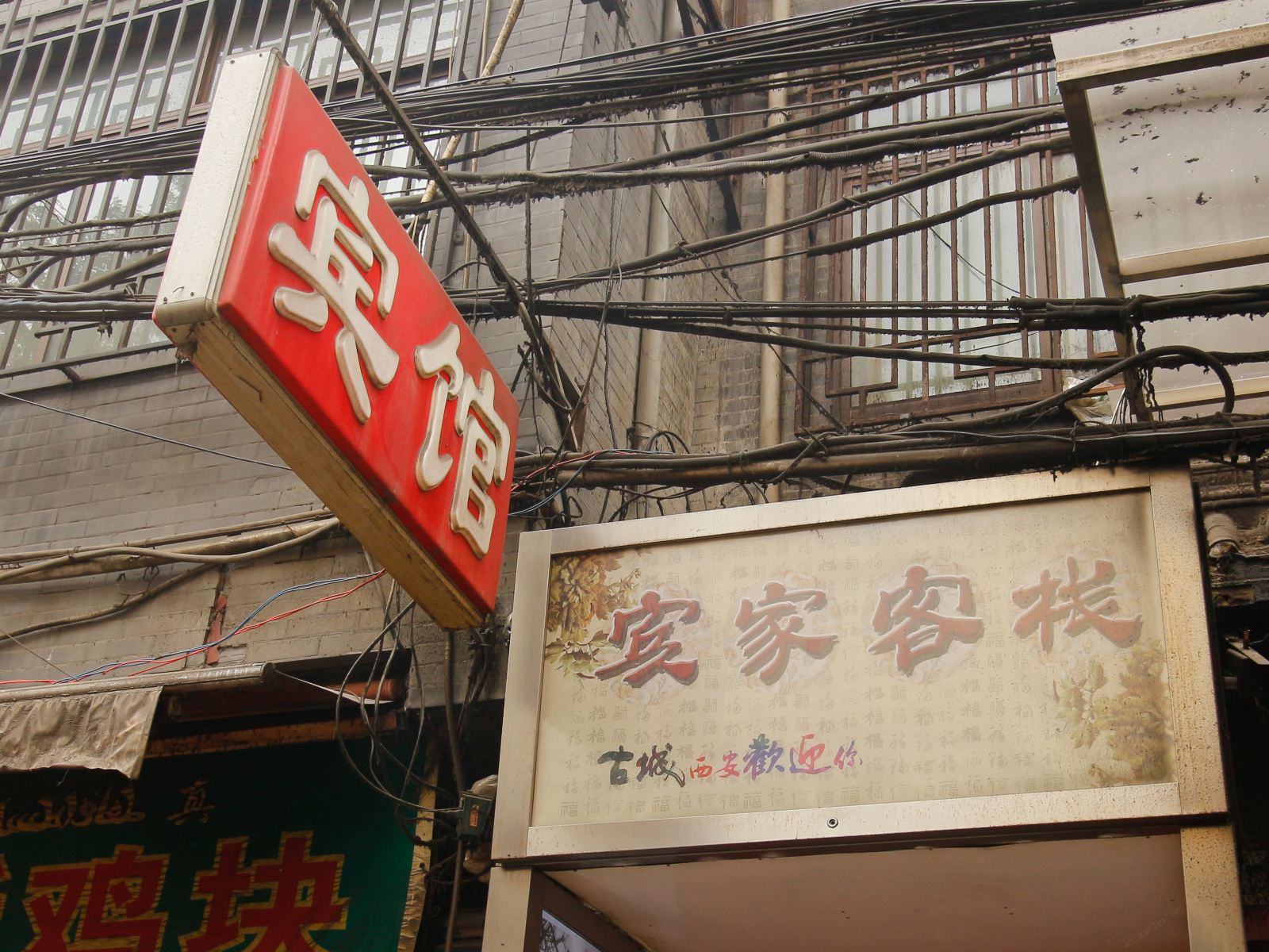 西安宾家客栈