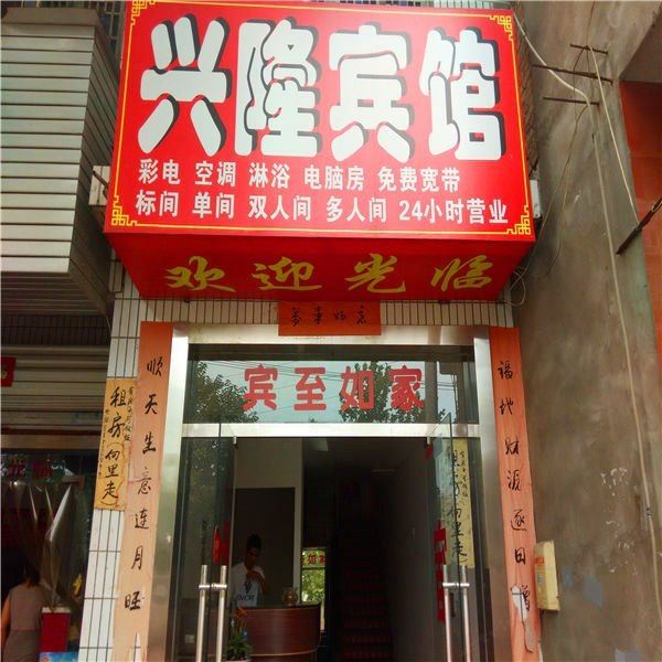 兴隆宾馆(西安唐都医院店)
