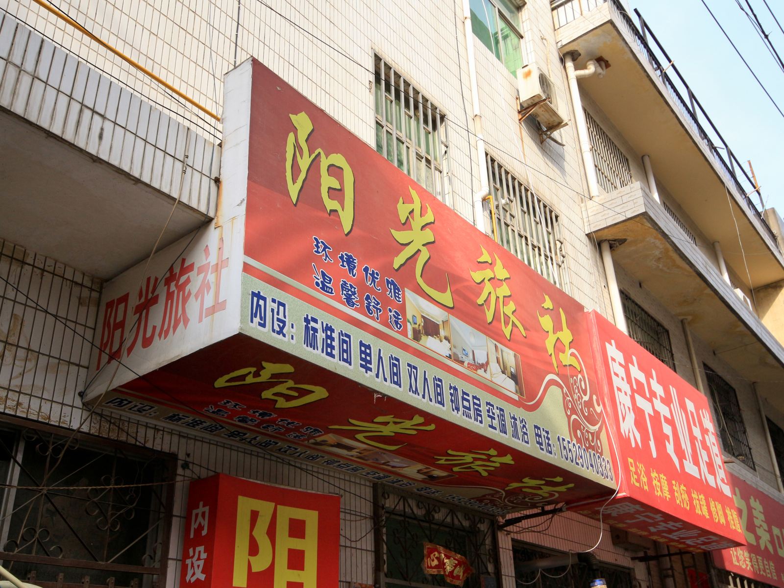 西安阳光旅社