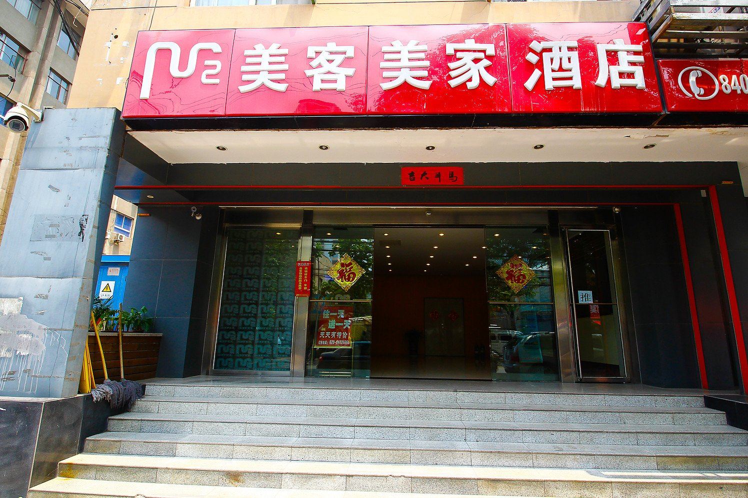 西安美客美家酒店