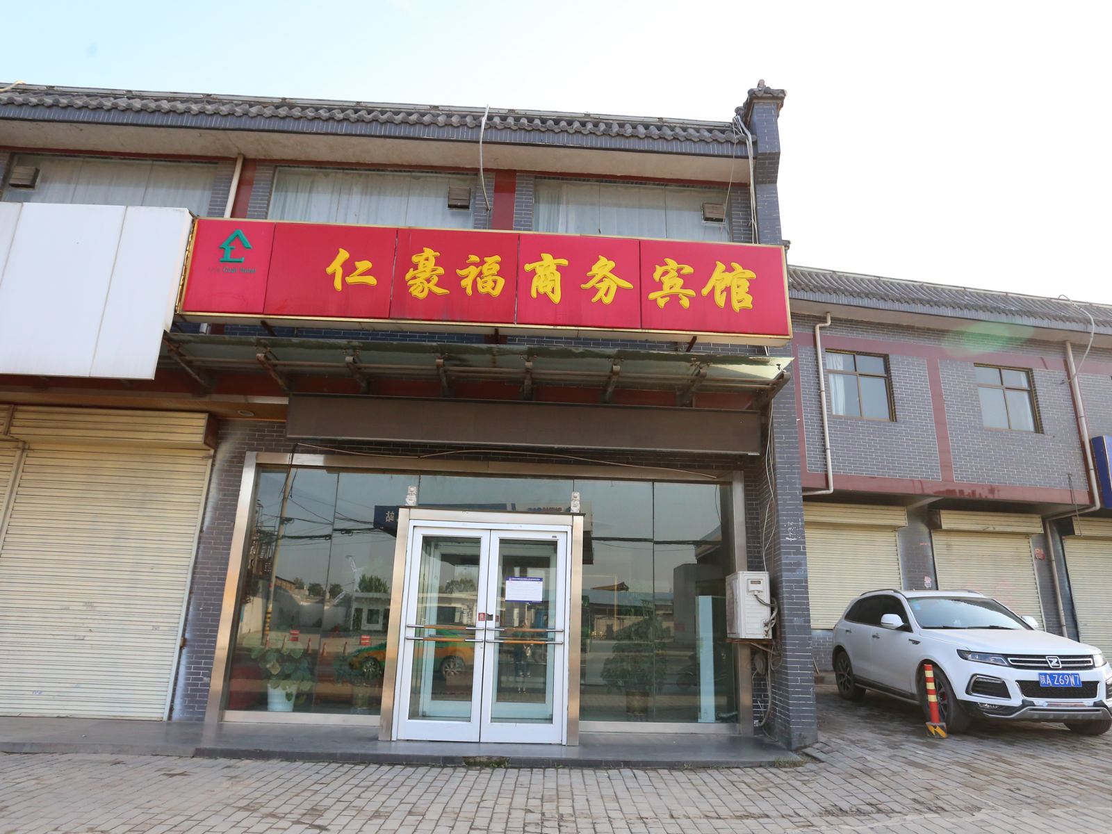 西安仁豪福商务酒店