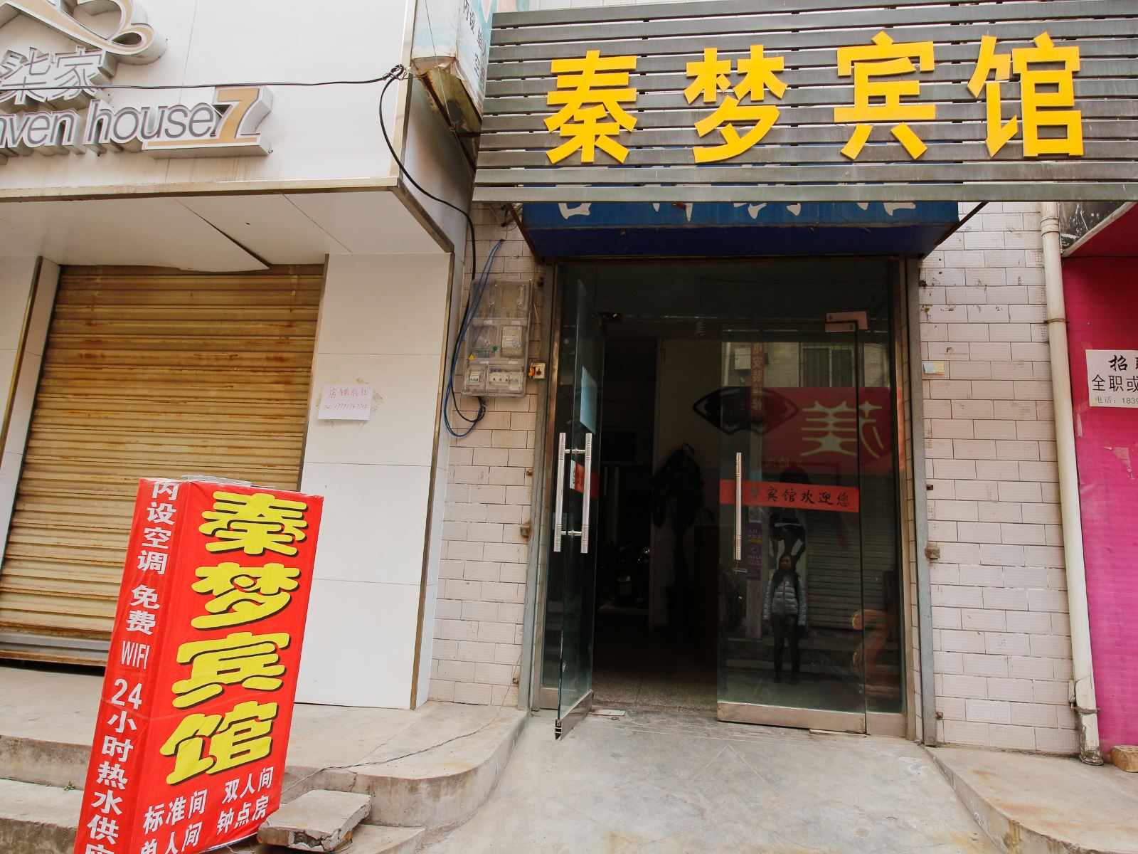 西安秦梦宾馆