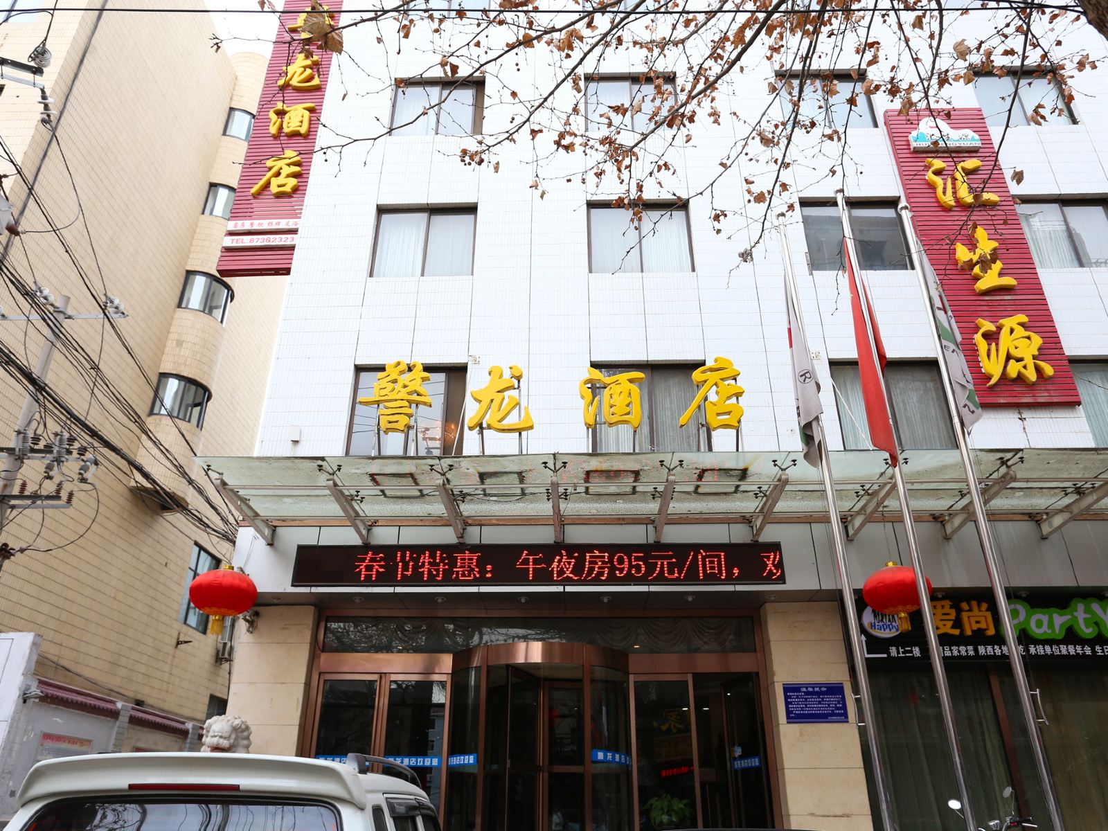 西安汇生源警龙酒店