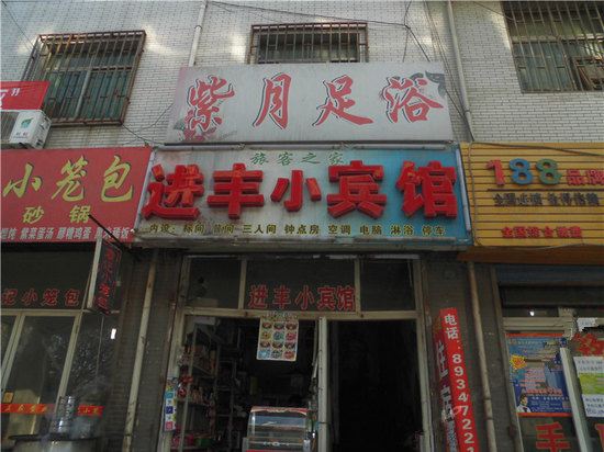 西安进丰小宾馆