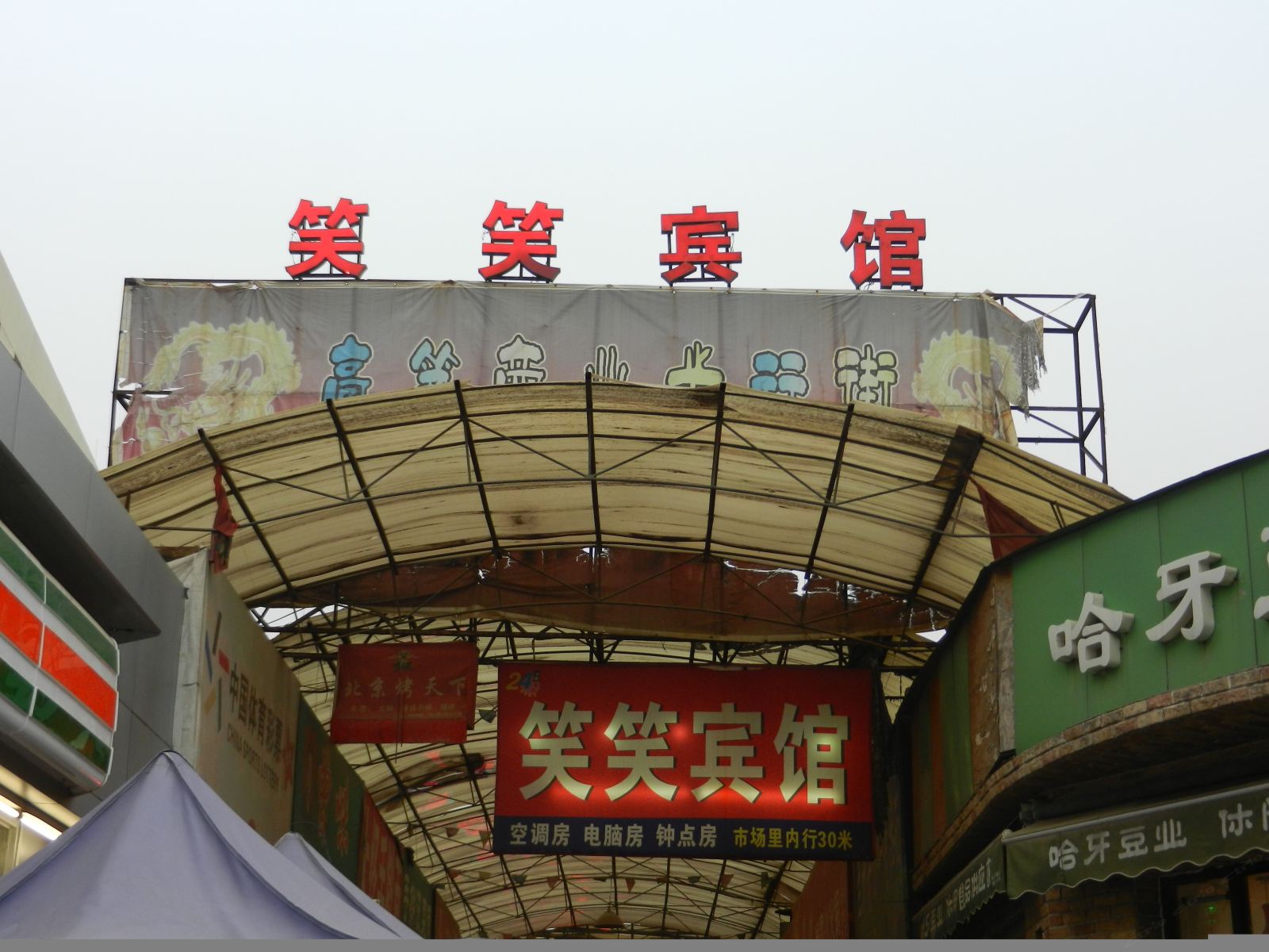 笑笑宾馆(西安三森家具城店)