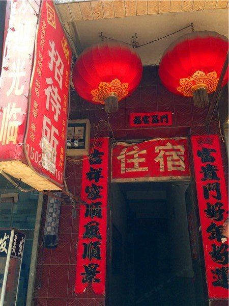 西安园梦招待所