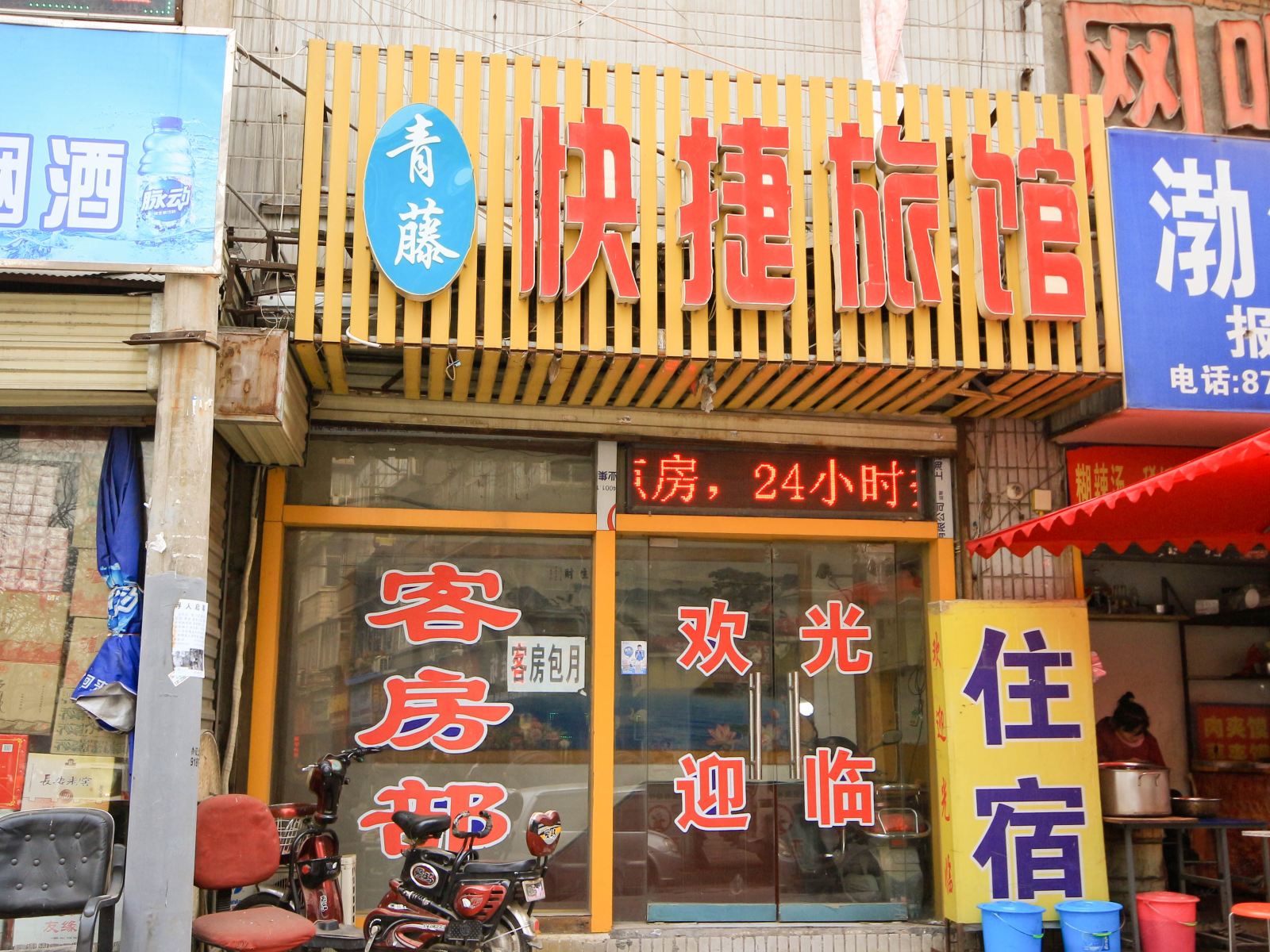 西安青藤快捷旅馆