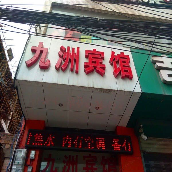 西安九洲宾馆