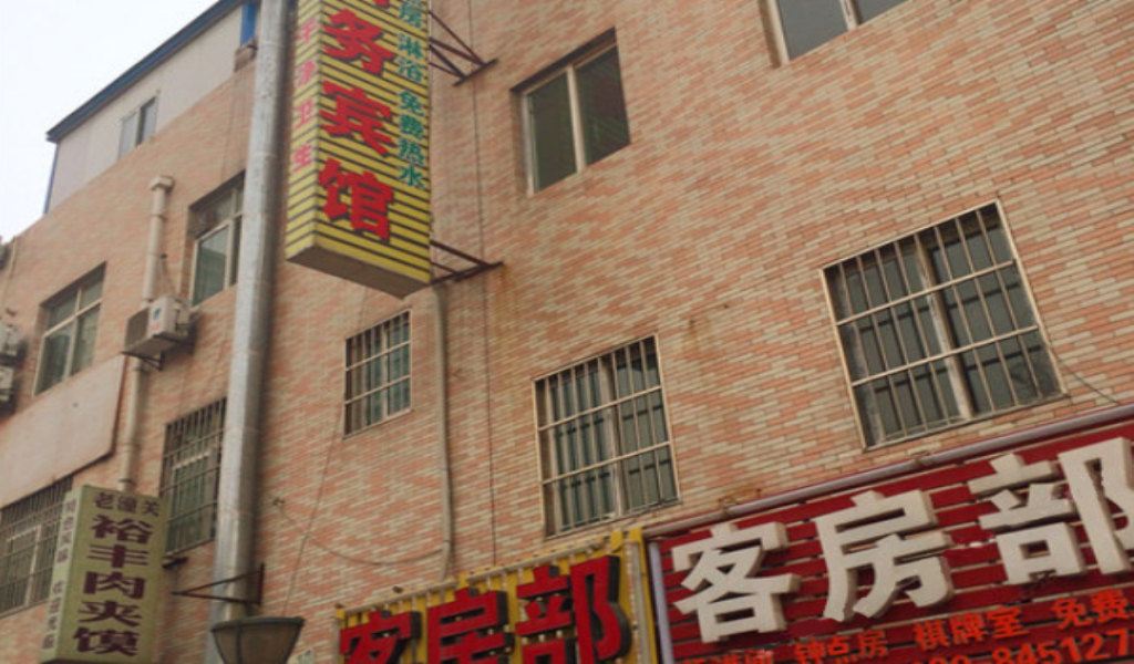 西安如意商务宾馆