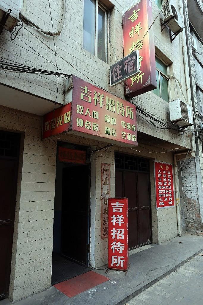 吉祥招待所(西安友谊东路店)