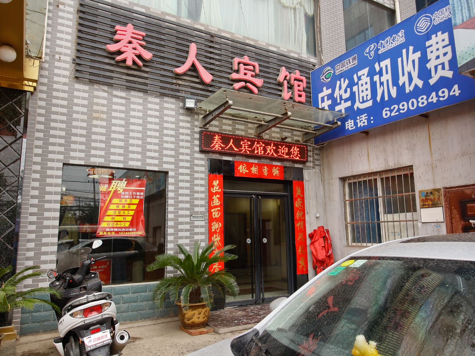 西安秦人宾馆