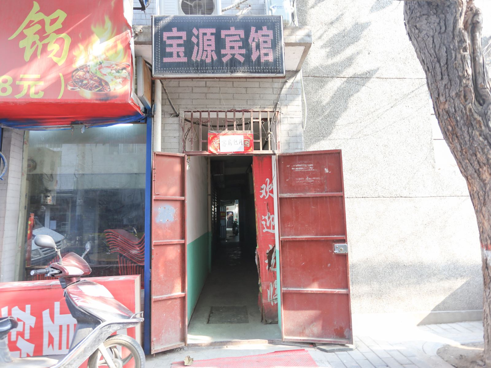 西安宝源宾馆