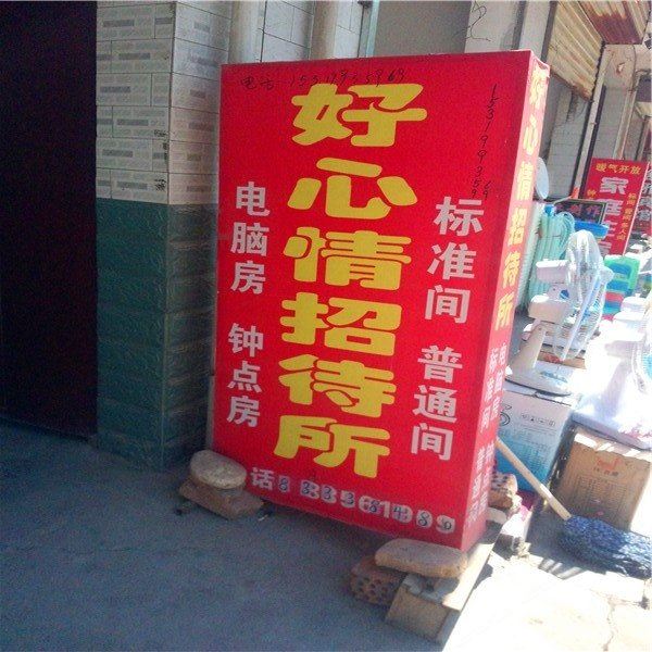 好心情招待所(西安柳巷村店)