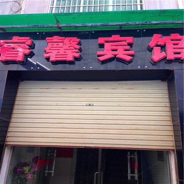 睿馨宾馆(西安临潼店)