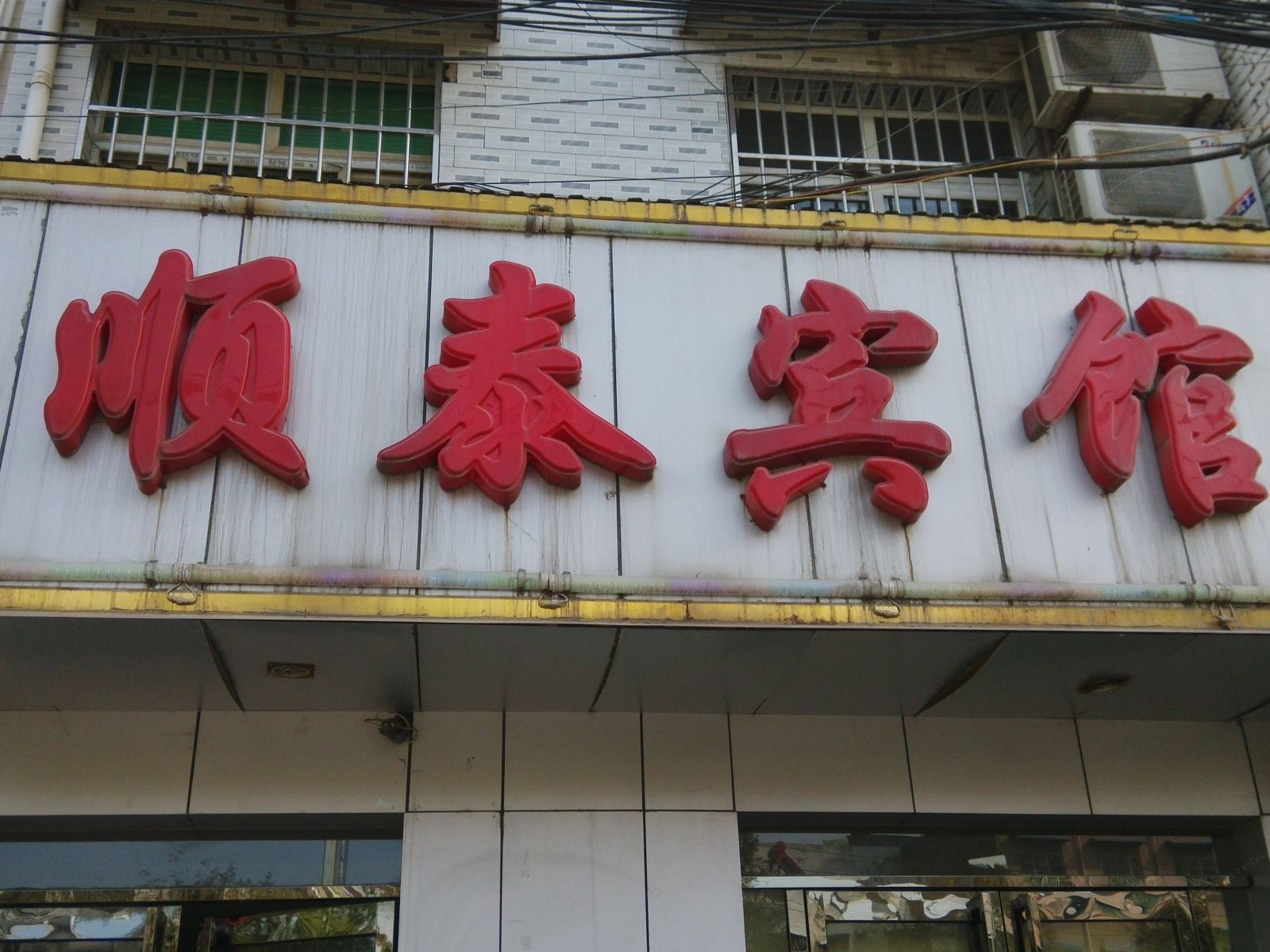 西安顺泰宾馆