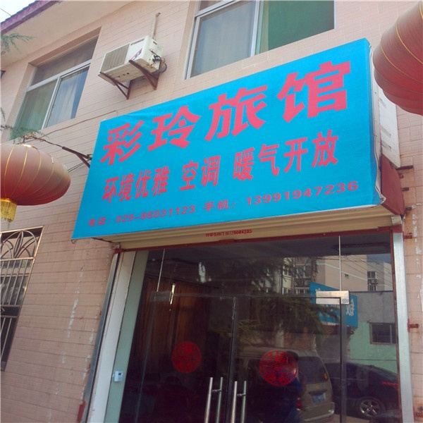 西安彩玲旅馆