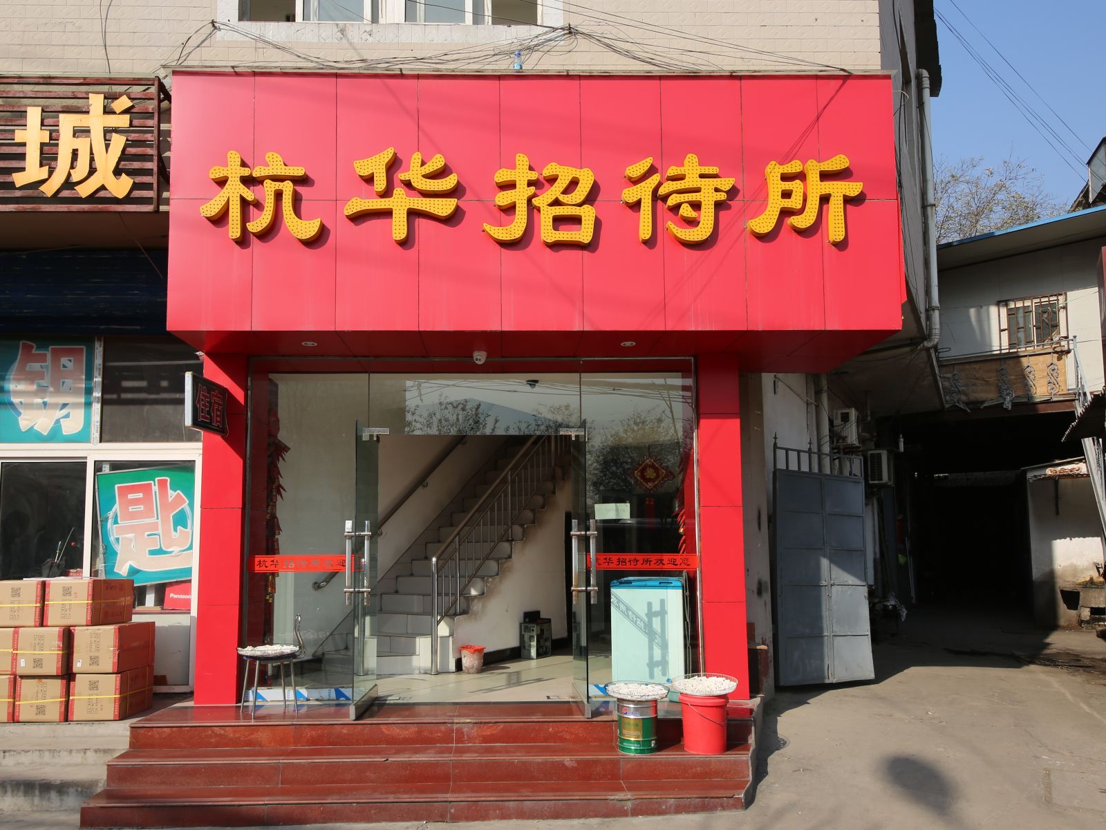 西安杭华招待所