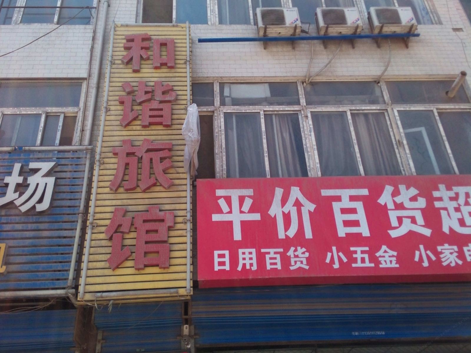 和谐旅馆(西安王寺店)