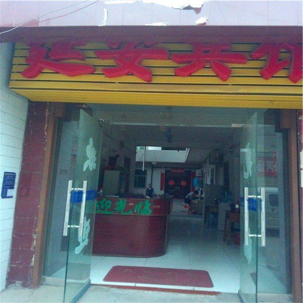 延安宾馆(西安唐都医院店)