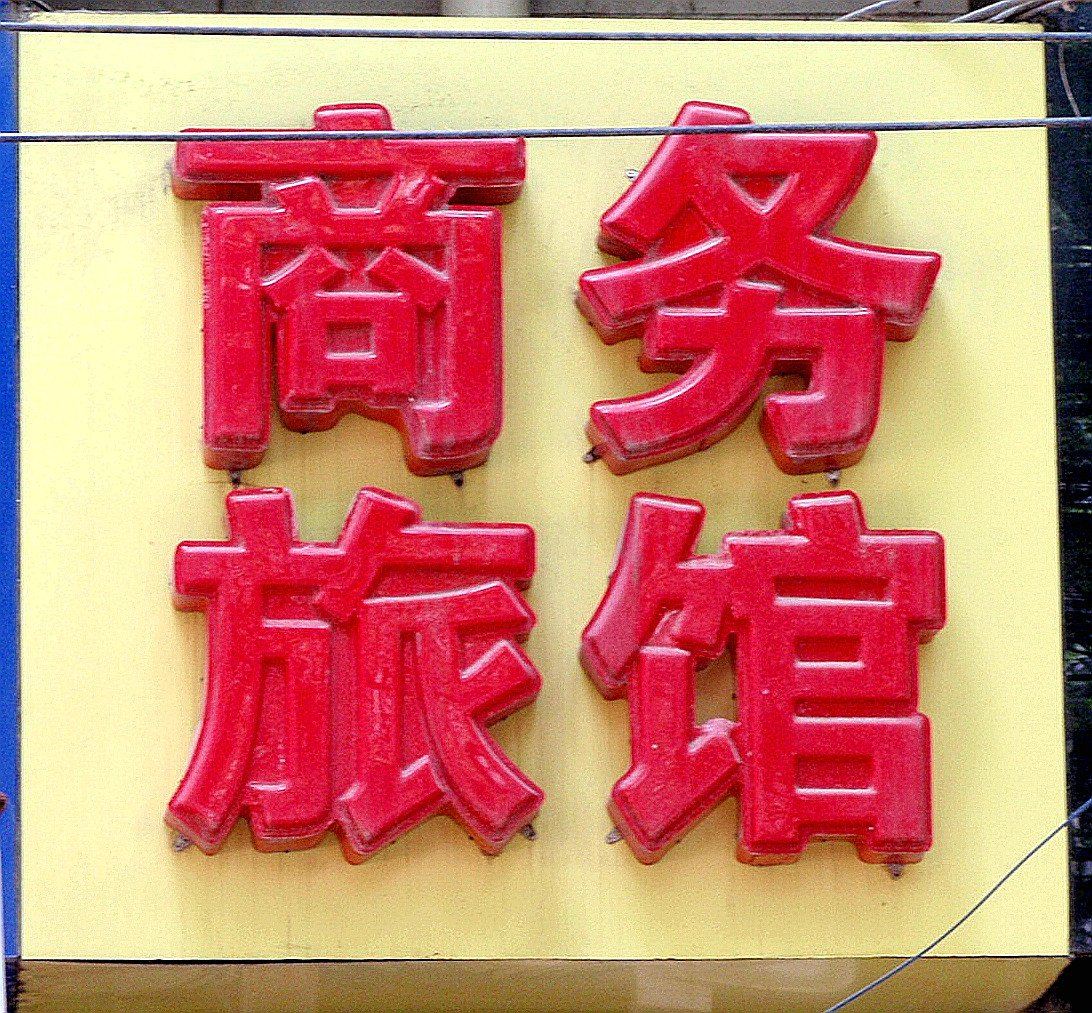 其他