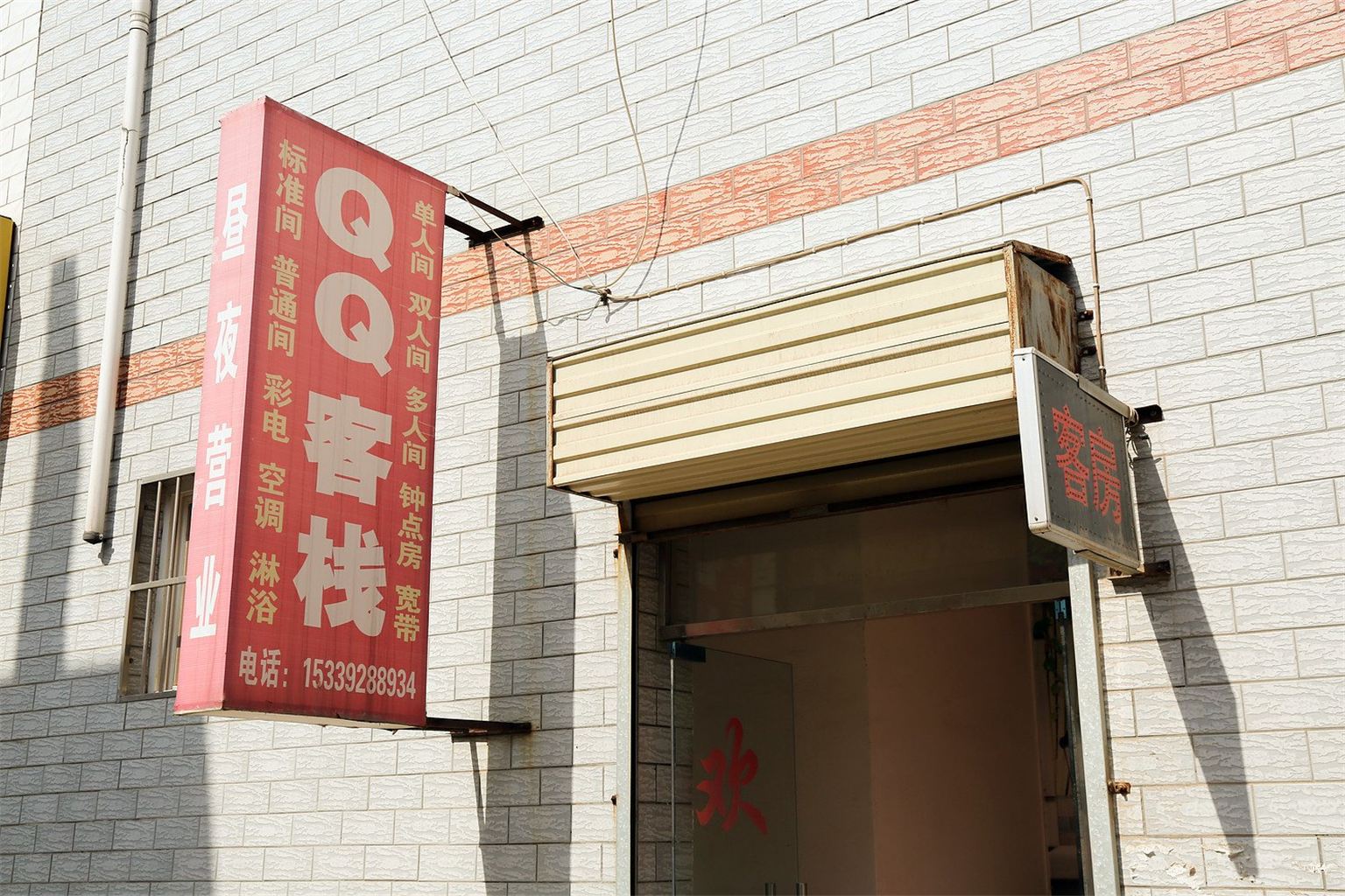 西安QQ客栈