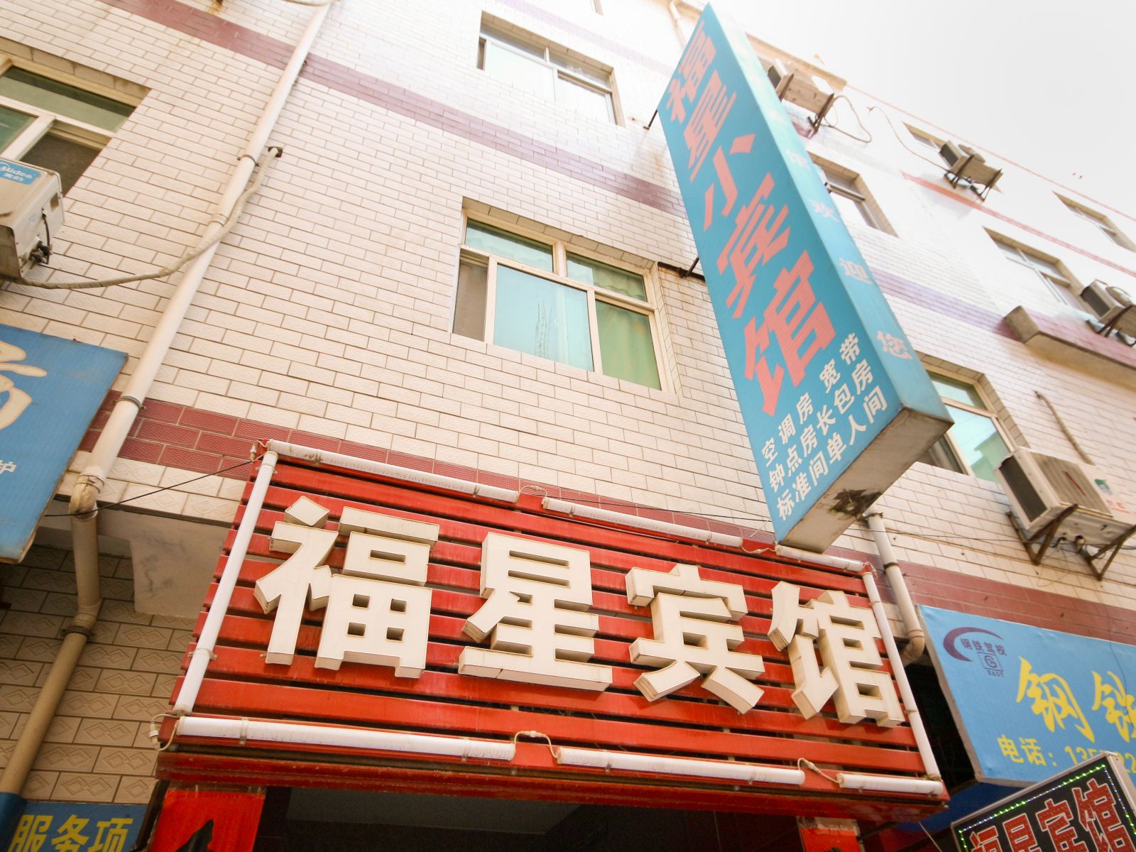 西安福星宾馆