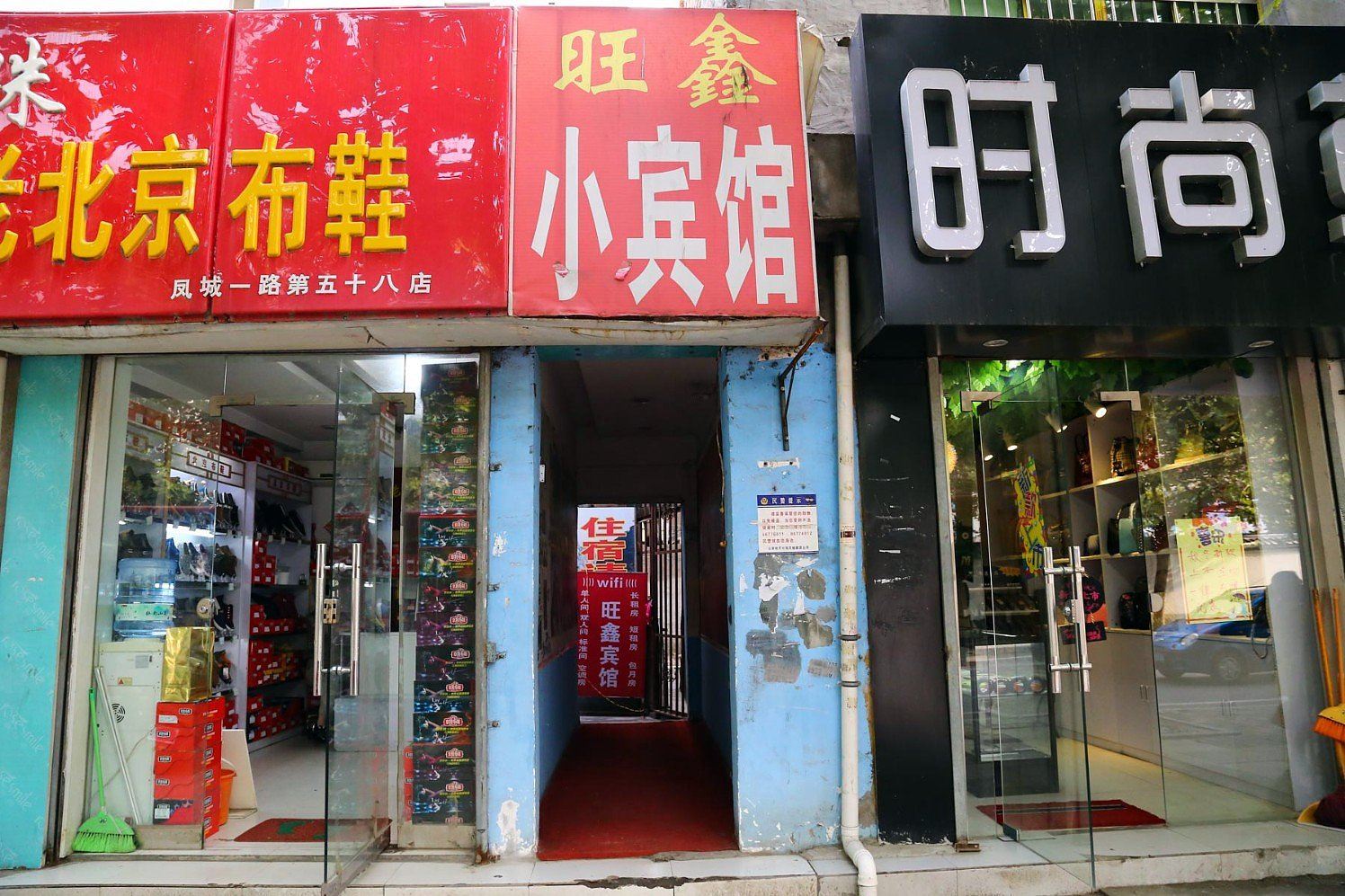 旺鑫宾馆(西安南康新村店)