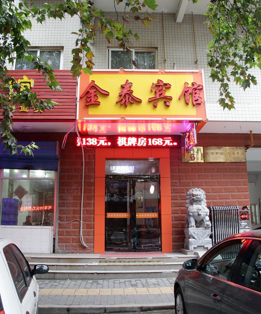 金泰宾馆(西安莲湖店)