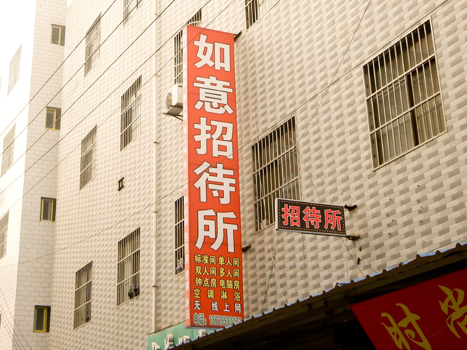 如意招待所(西安杜城村店)