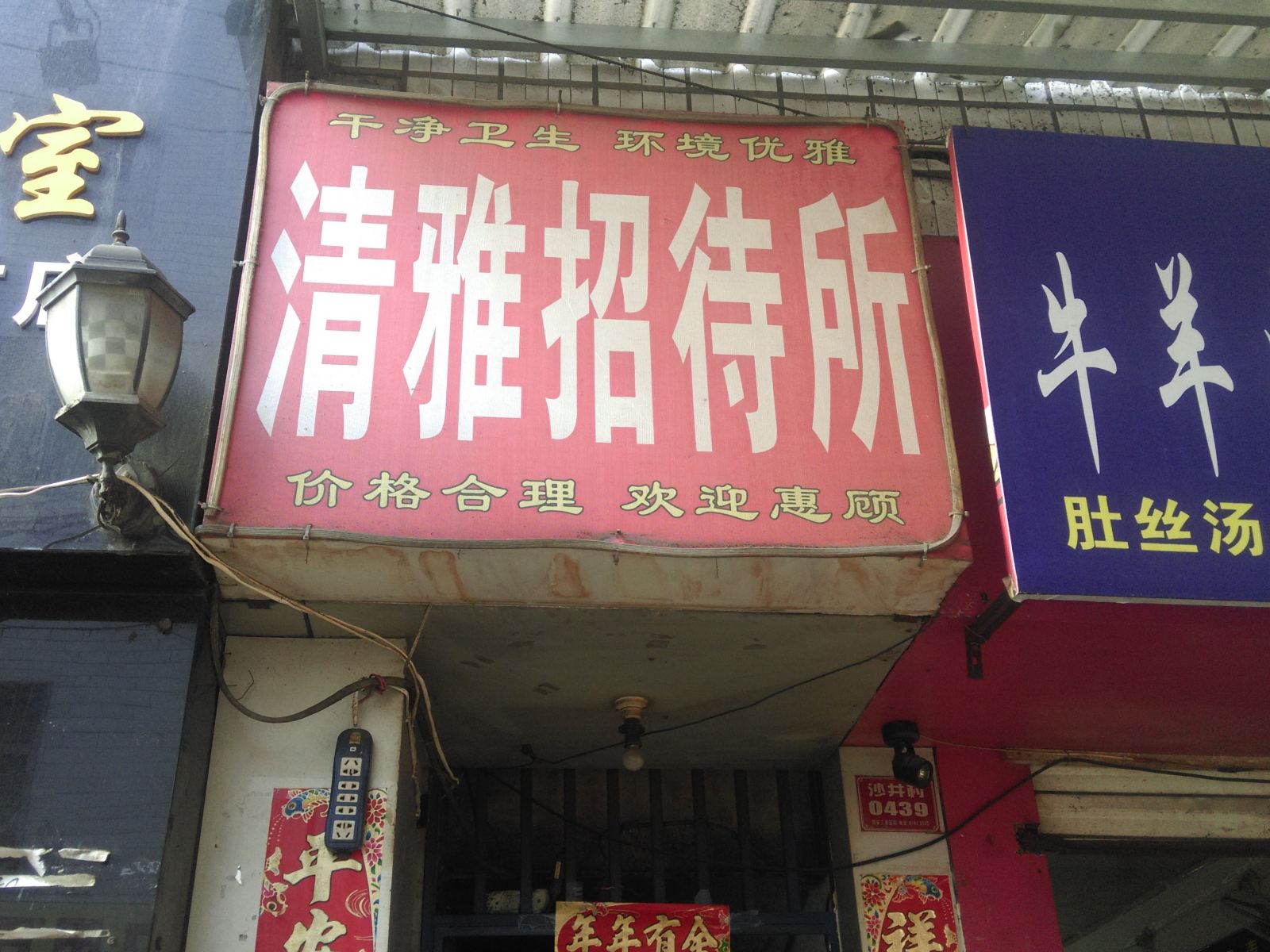 清雅招待所(西安沙井村店)