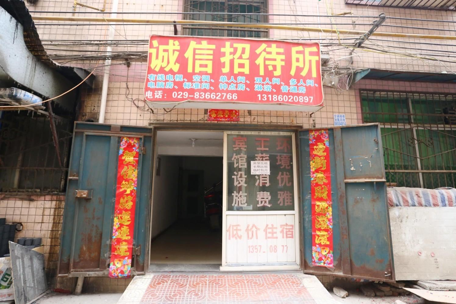 诚信招待所(西安河址西村店)