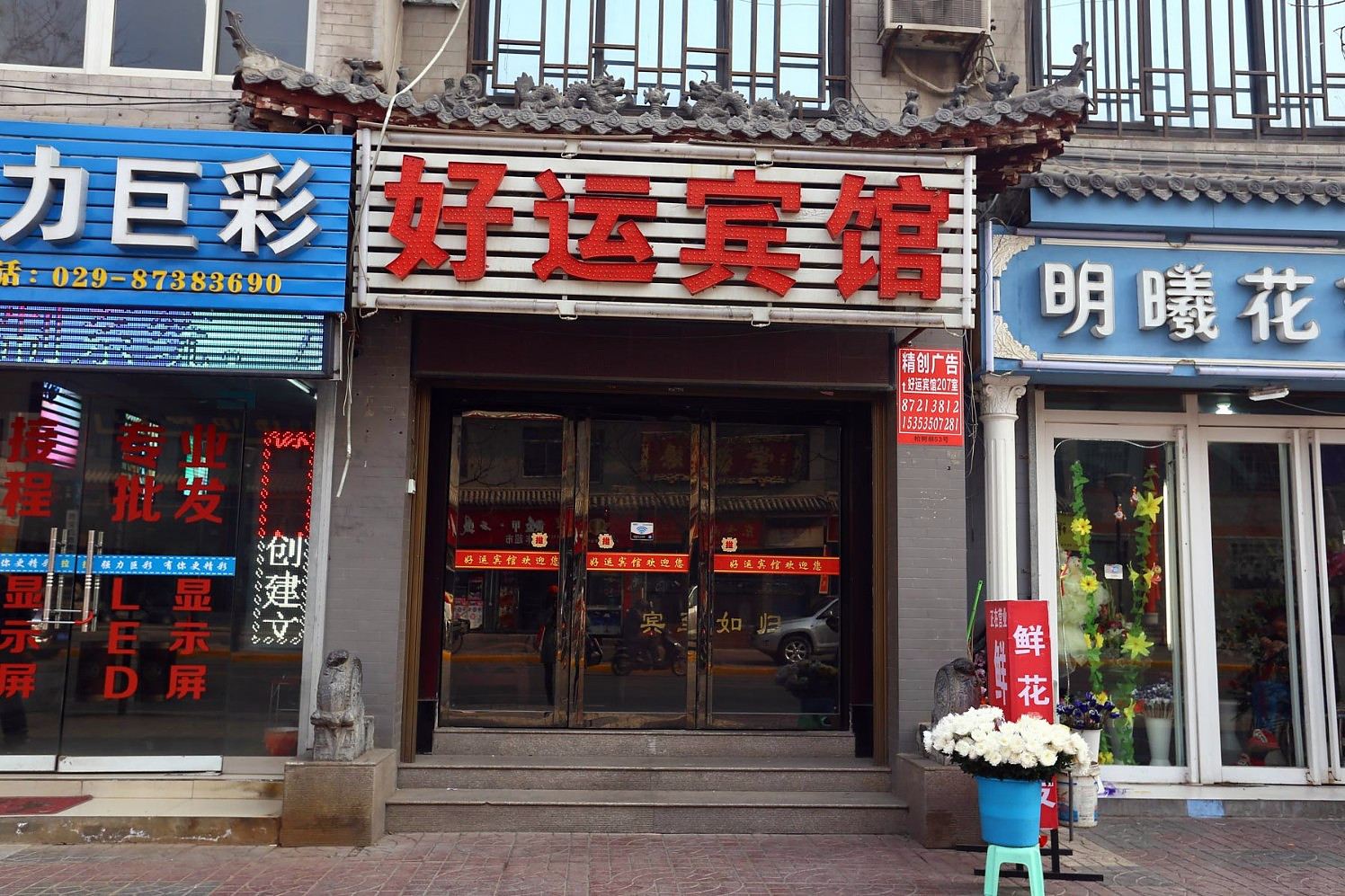 好运宾馆(西安柏树林店)