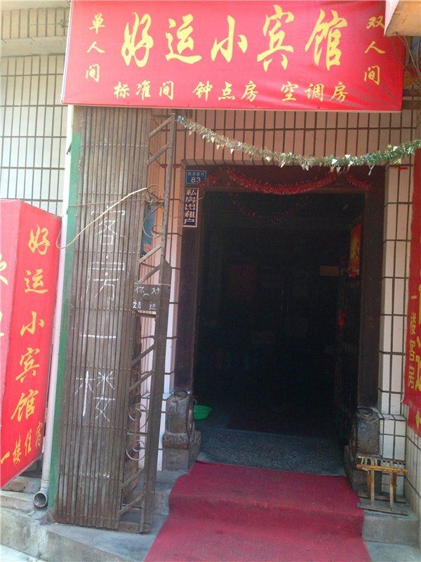 好运小宾馆(西安雁塔区店)