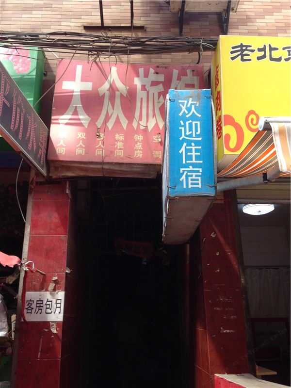 大众旅馆(西安沙井村店)