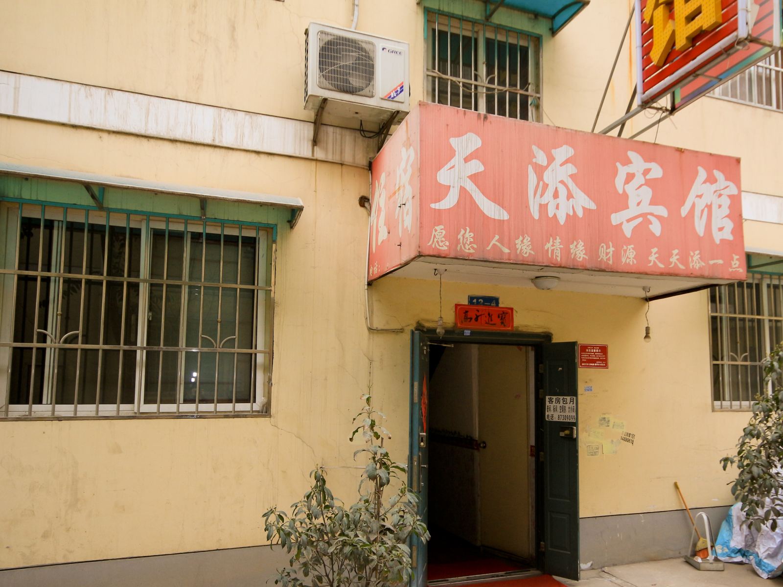 天添宾馆(西安西辛庄店)