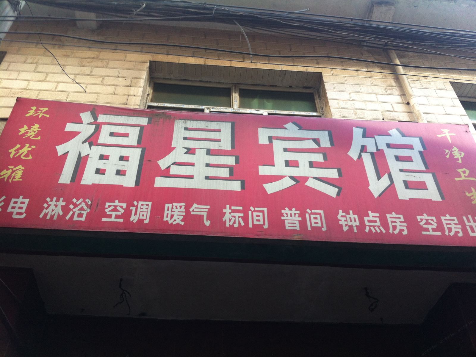 福星宾馆(西安东三爻村店)