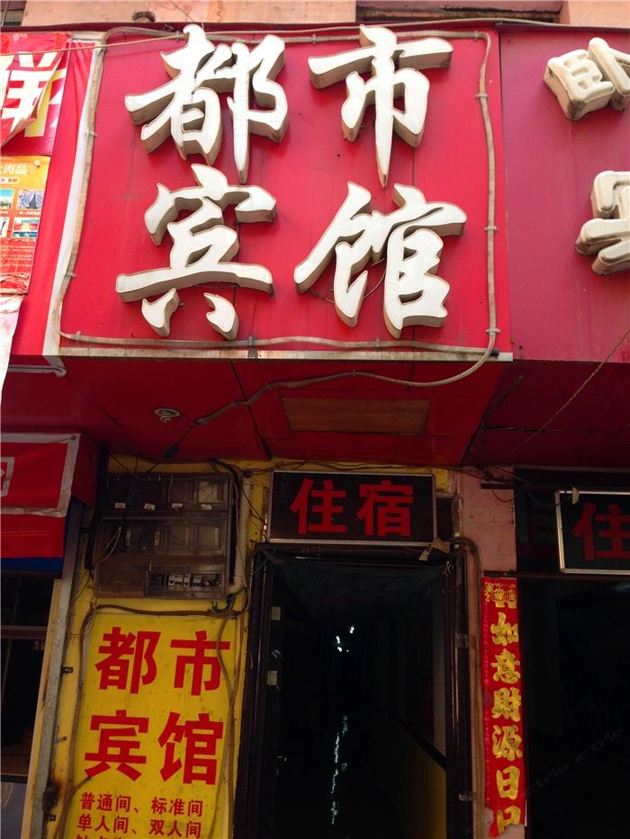 西安都市旅馆