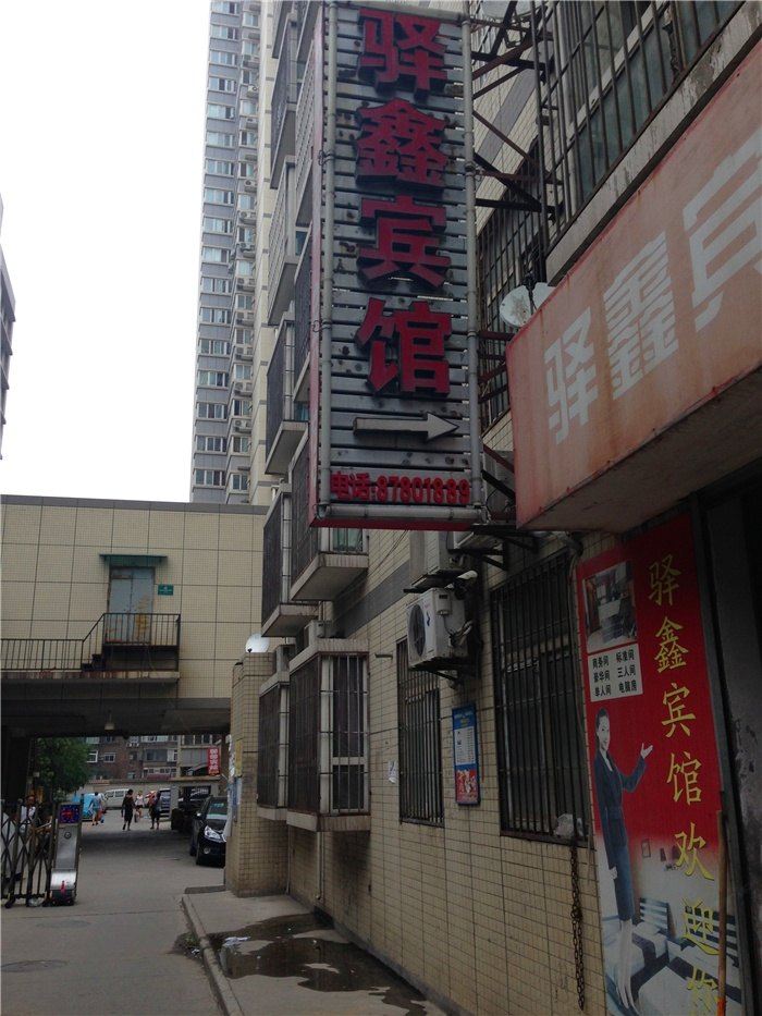 西安驿鑫宾馆