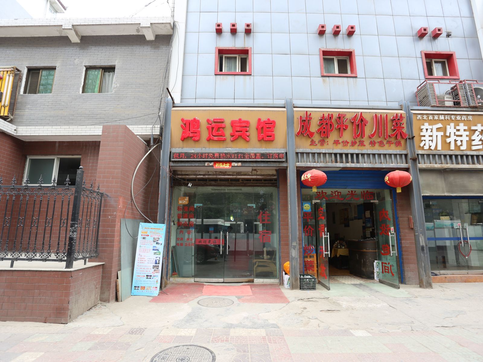 鸿运旅馆(西安南稍门店)