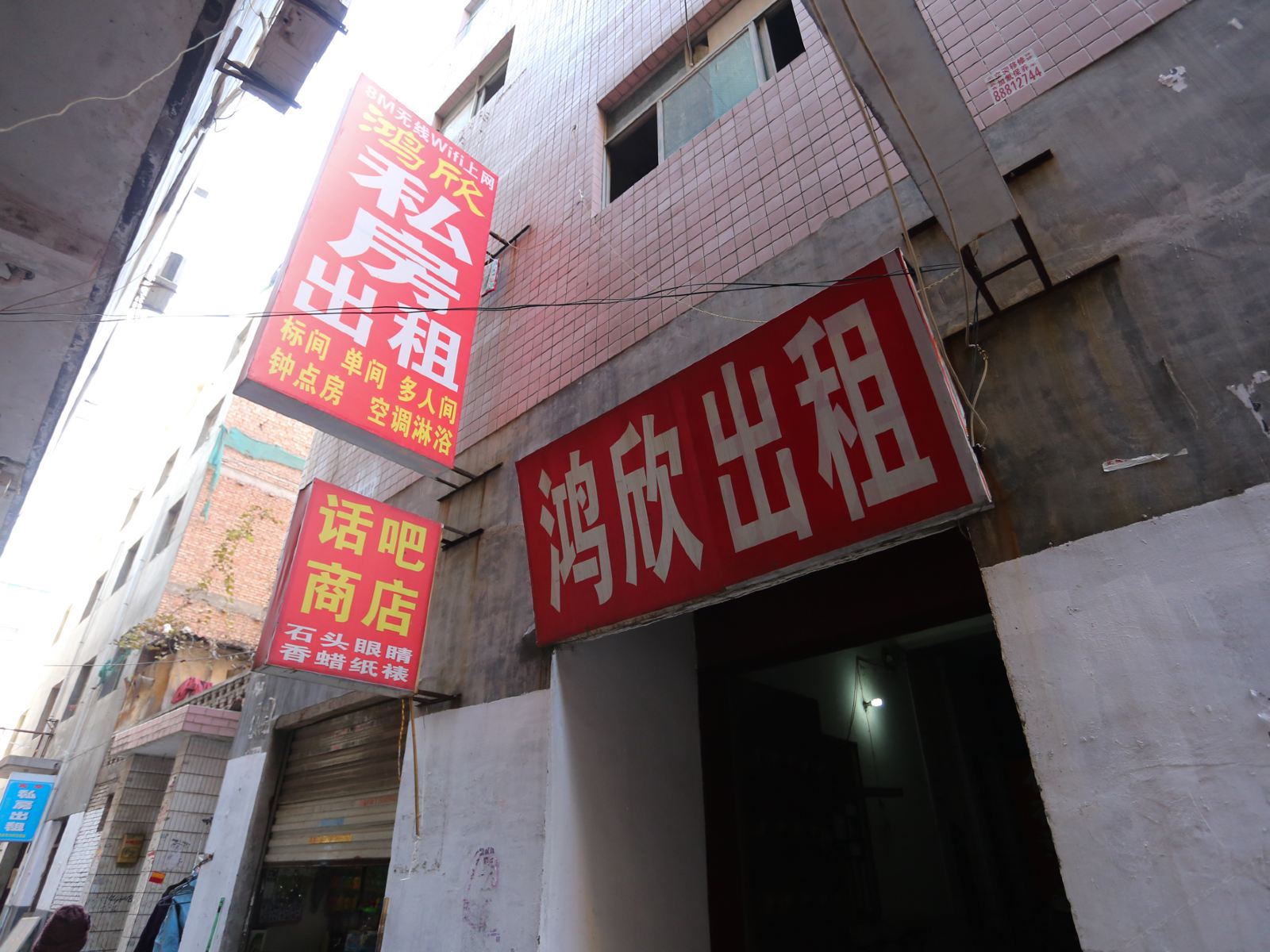 西安鸿欣旅馆