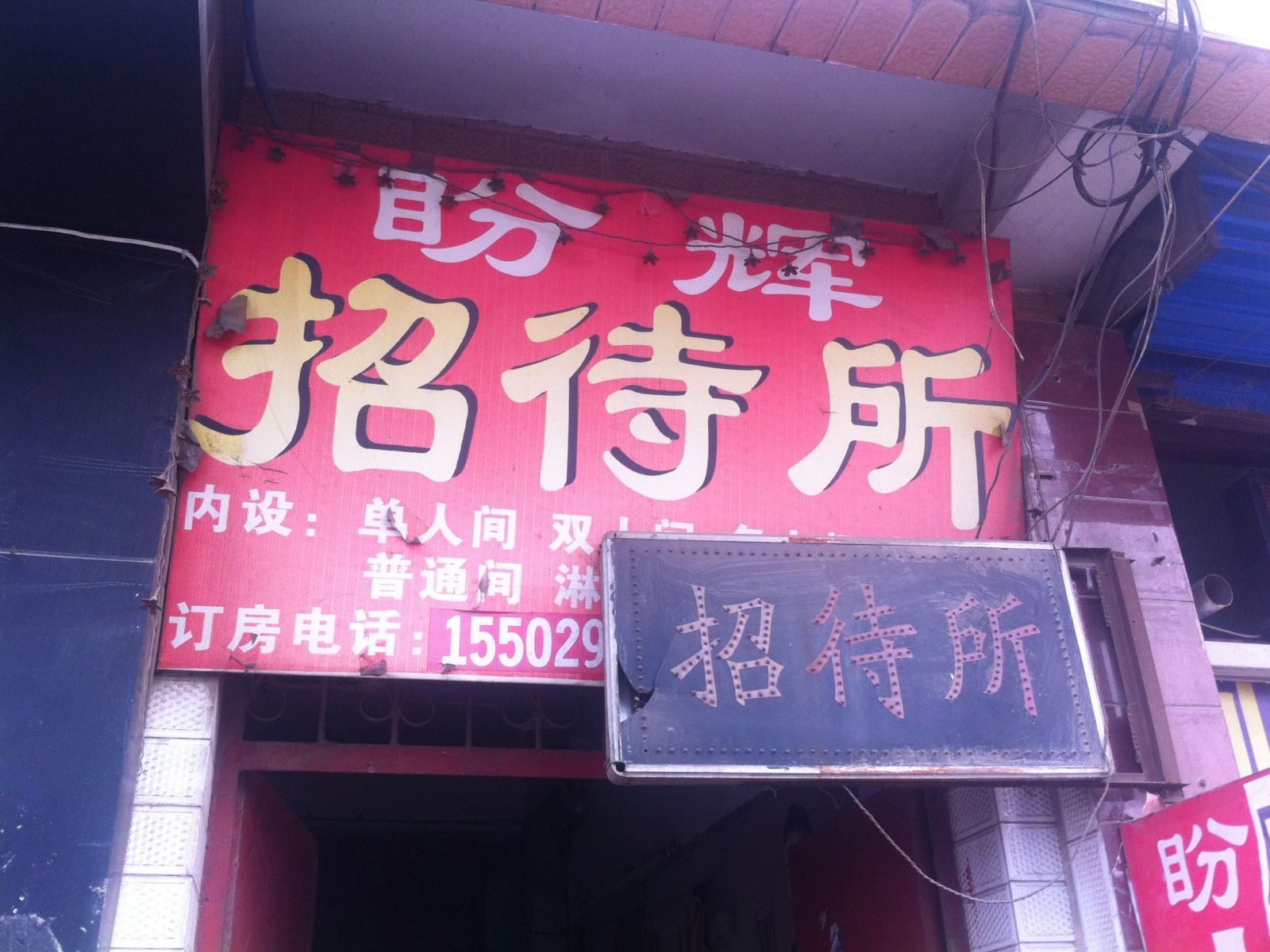 西安盼辉招待所