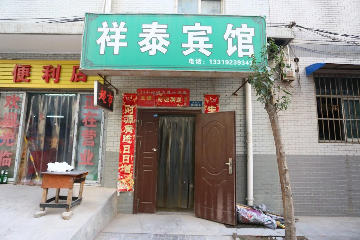 祥泰宾馆(西安北钱村店)