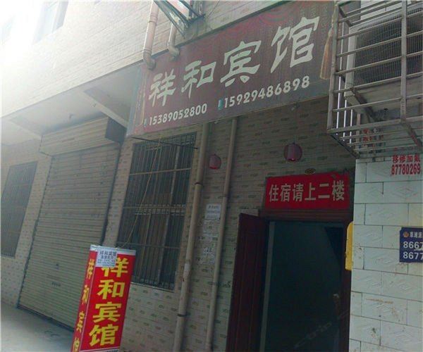 祥和宾馆(西安湖北庄店)