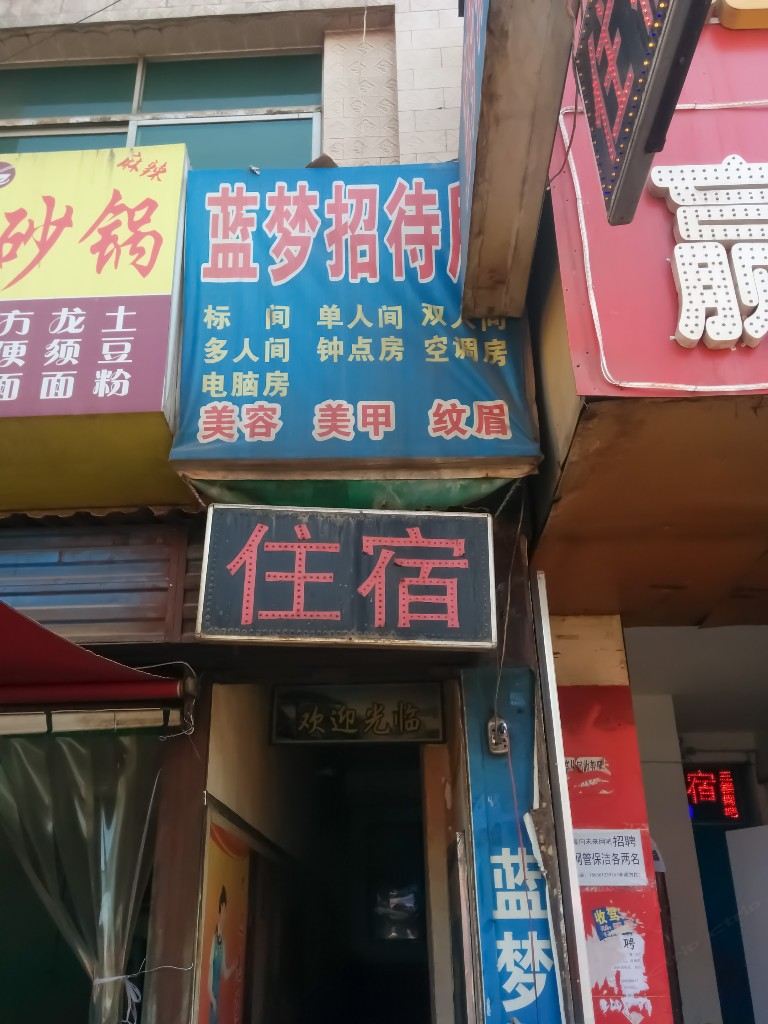 蓝梦招待所(西安东三爻村店)