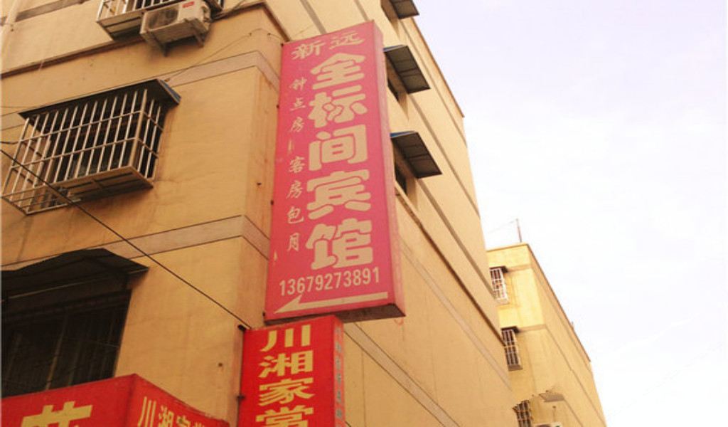 西安新远全标间宾馆